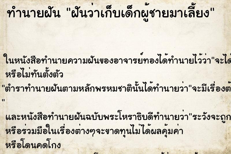 ทำนายฝันทำนายฝันฝันว่าเก็บเด็กผู้ชายมาเลี้ยง