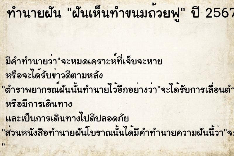 ทำนายฝันฝันเห็นทำขนมถ้วยฟู ทำนายฝันทำนายฝันฝันเห็นทำขนมถ้วยฟู