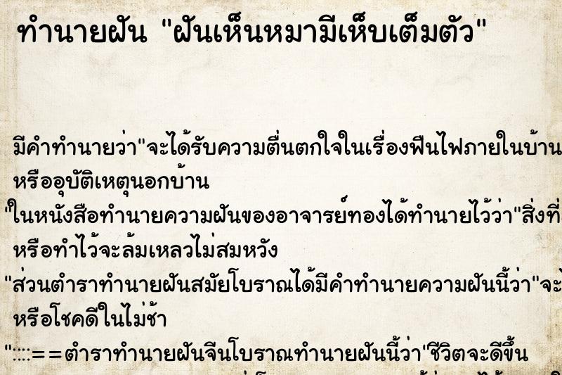ทำนายฝัน ฝันเห็นหมามีเห็บเต็มตัว ทำนายฝัน ฝันเห็นหมามีเห็บเต็มตัว
