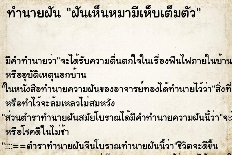 ทำนายฝัน ฝันเห็นหมามีเห็บเต็มตัว ตำราโบราณ แม่นที่สุดในโลก