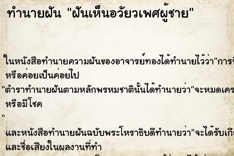 ทำนายฝันฝันเห็นอวัยวเพศผู้ชาย ทำนายฝันทำนายฝันฝันเห็นอวัยวเพศผู้ชาย
