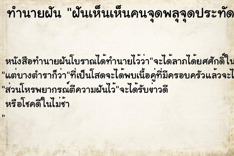 ทำนายฝันทำนายฝันฝันเห็นเห็นคนจุดพลุจุดประทัด