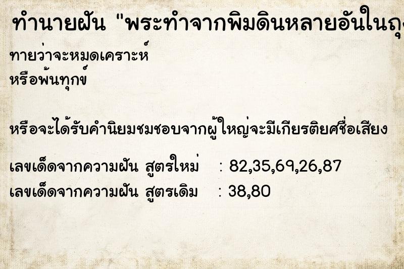 ทำนายฝันพระทำจากพิมดินหลายอันในถุง ทำนายฝันทำนายฝันพระทำจากพิมดินหลายอันในถุง