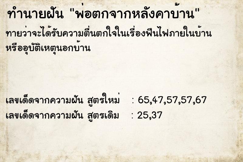 ทำนายฝันทำนายฝันพ่อตกจากหลังคาบ้าน