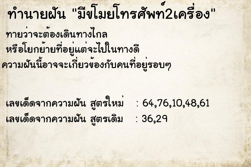 ทำนายฝันทำนายฝันมีขโมยโทรศัพท์2เครื่อง
