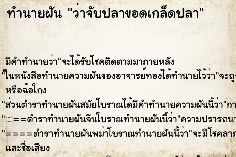 ทำนายฝัน ว่าจับปลาขอดเกล็ดปลา ทำนายฝัน ว่าจับปลาขอดเกล็ดปลา