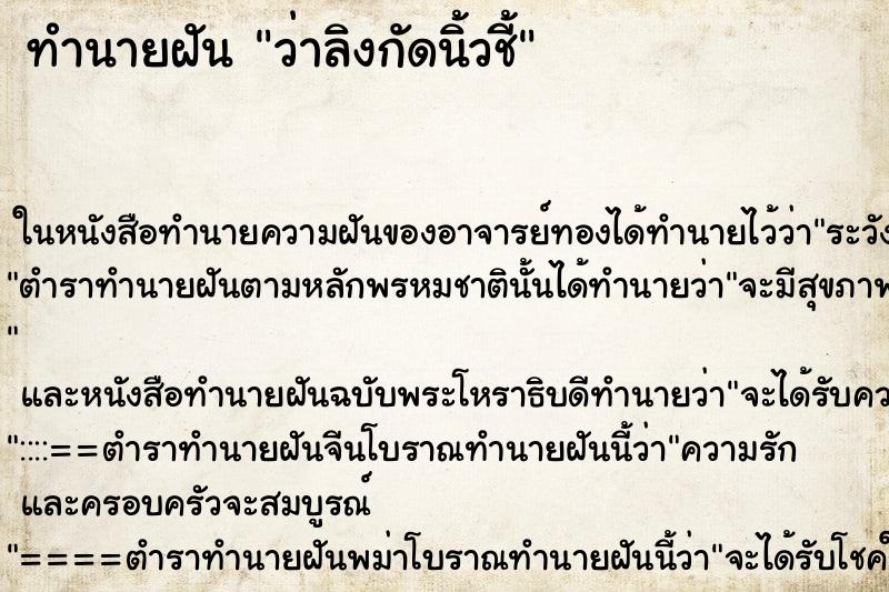 ทำนายฝันว่าลิงกัดนิ้วชี้ ทำนายฝันทำนายฝันว่าลิงกัดนิ้วชี้