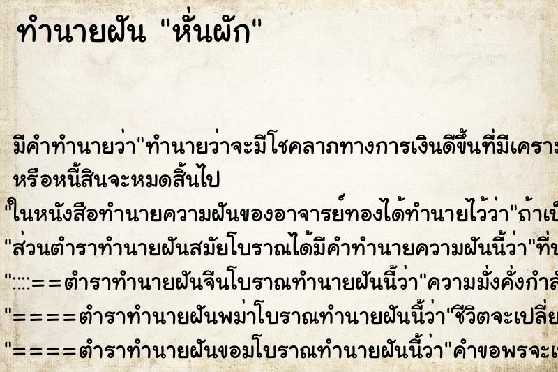 ทำนายฝัน หั่นผัก ทำนายฝัน หั่นผัก