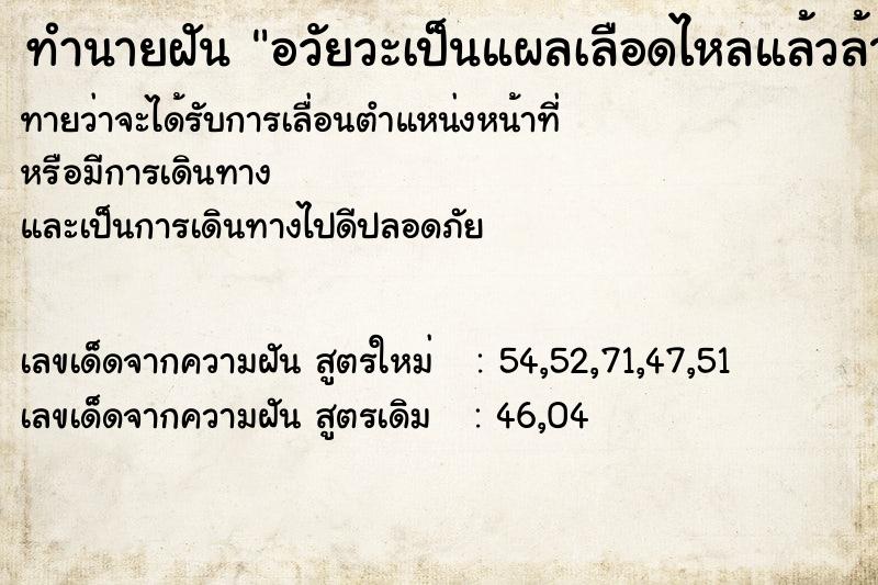 ทำนายฝันทำนายฝันอวัยวะเป็นแผลเลือดไหลแล้วล้างเลือดออกก