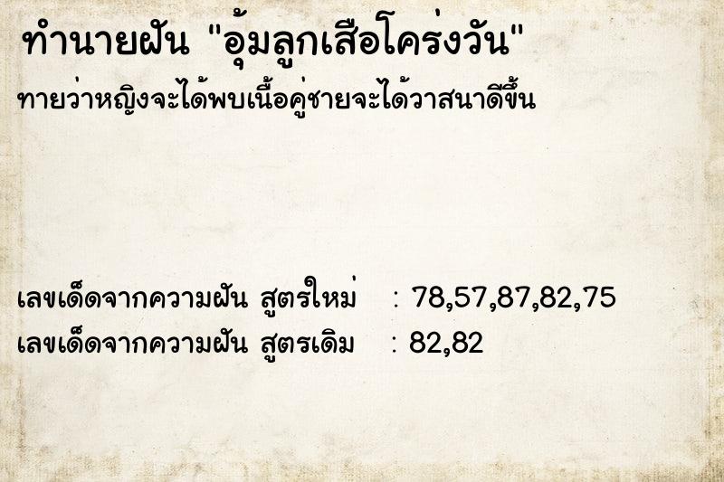 ทำนายฝันอุ้มลูกเสือโคร่งวัน ทำนายฝันทำนายฝันอุ้มลูกเสือโคร่งวัน