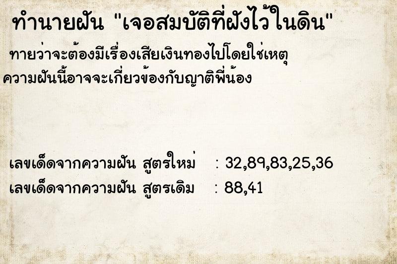 ทำนายฝันทำนายฝันเจอสมบัติที่ฝังไว้ในดิน