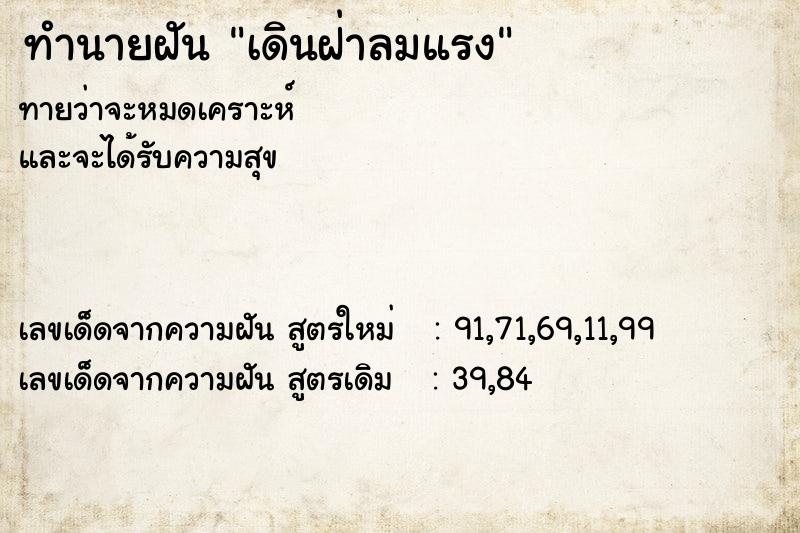 ทำนายฝันเดินฝ่าลมแรง ทำนายฝันทำนายฝันเดินฝ่าลมแรง