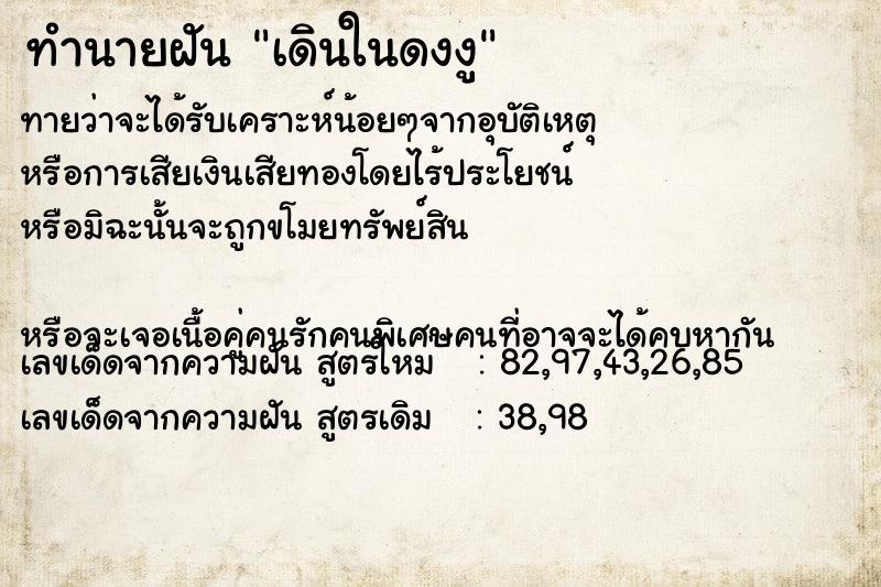 ทำนายฝันทำนายฝันเดินในดงงู