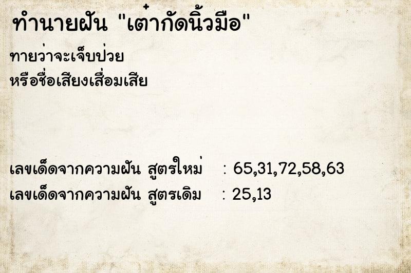ทำนายฝันทำนายฝันเต๋ากัดนิ้วมือ
