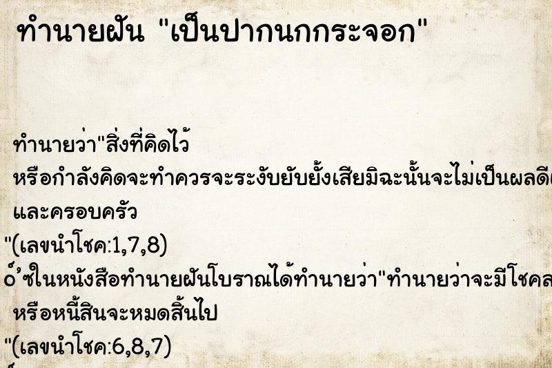 ทำนายฝันทำนายฝันเป็นปากนกกระจอก