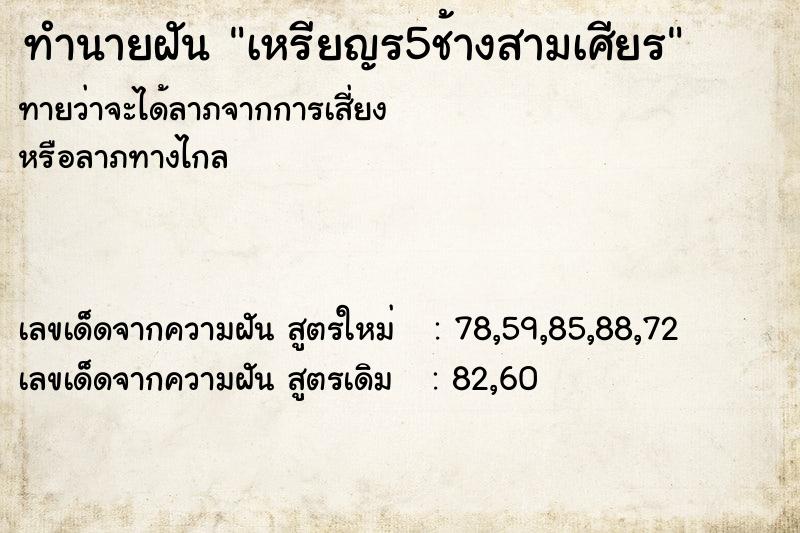 ทำนายฝันทำนายฝันเหรียญร5ช้างสามเศียร