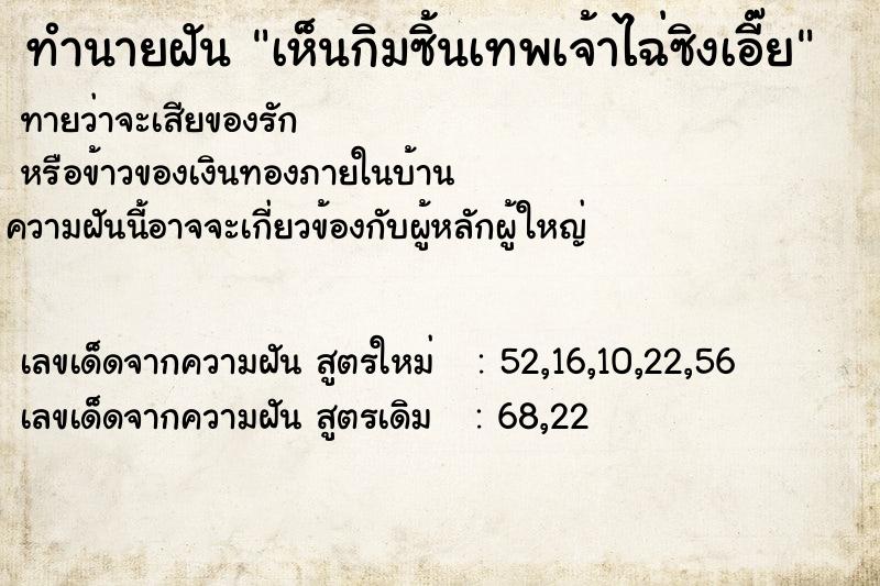 ทำนายฝันทำนายฝันเห็นกิมซิ้นเทพเจ้าไฉ่ซิงเอี๊ย