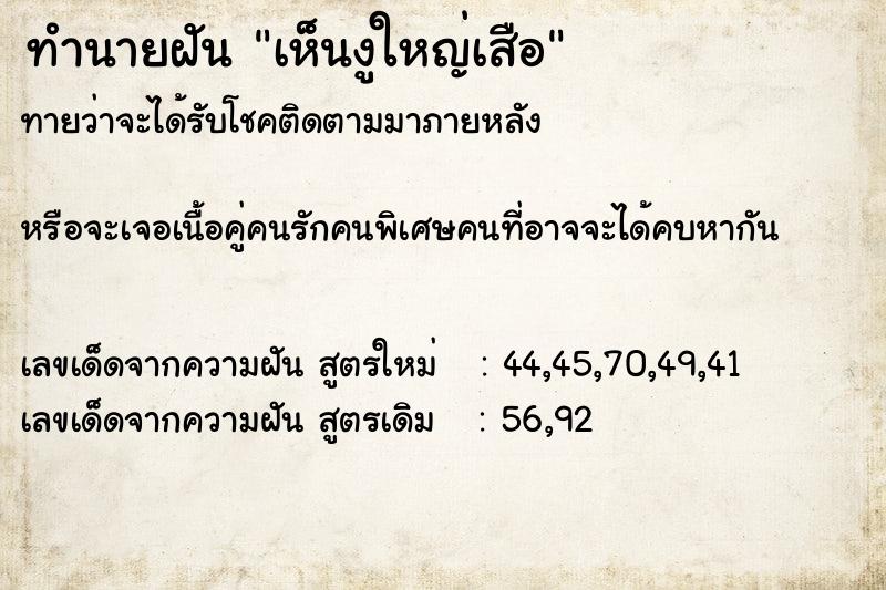 ทำนายฝันทำนายฝันเห็นงูใหญ่เสือ