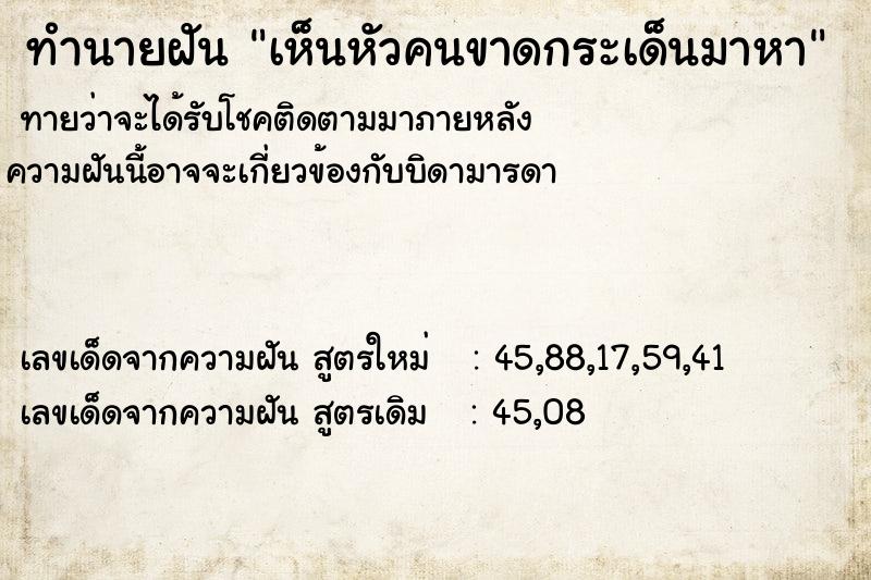ทำนายฝัน เห็นหัวคนขาดกระเด็นมาหา