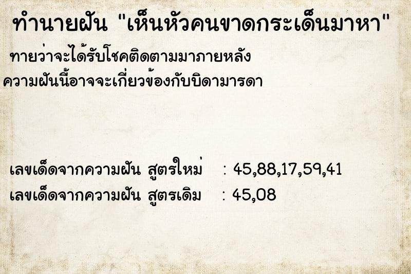 ทำนายฝัน เห็นหัวคนขาดกระเด็นมาหา ตำราโบราณ แม่นที่สุดในโลก