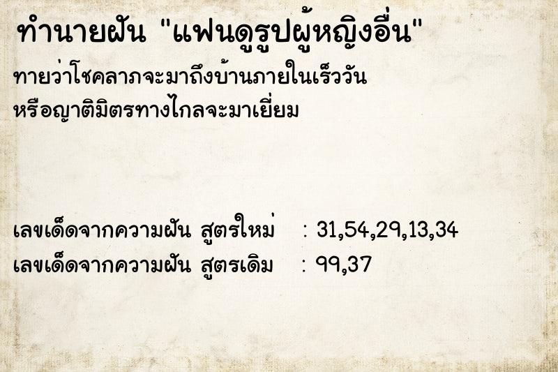ทำนายฝัน แฟนดูรูปผู้หญิงอื่น