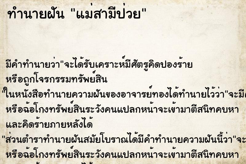 ทำนายฝัน แม่สามีป่วย ตำราโบราณ แม่นที่สุดในโลก