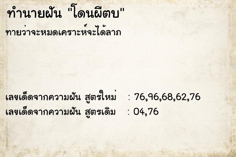 ทำนายฝัน โดนผีตบ ทำนายฝัน โดนผีตบ