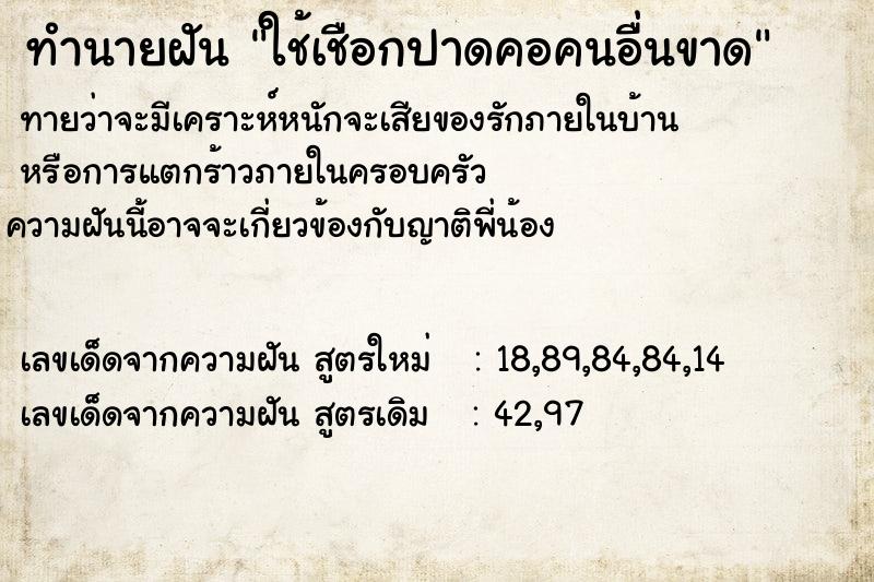 ทำนายฝันทำนายฝันใช้เชือกปาดคอคนอื่นขาด
