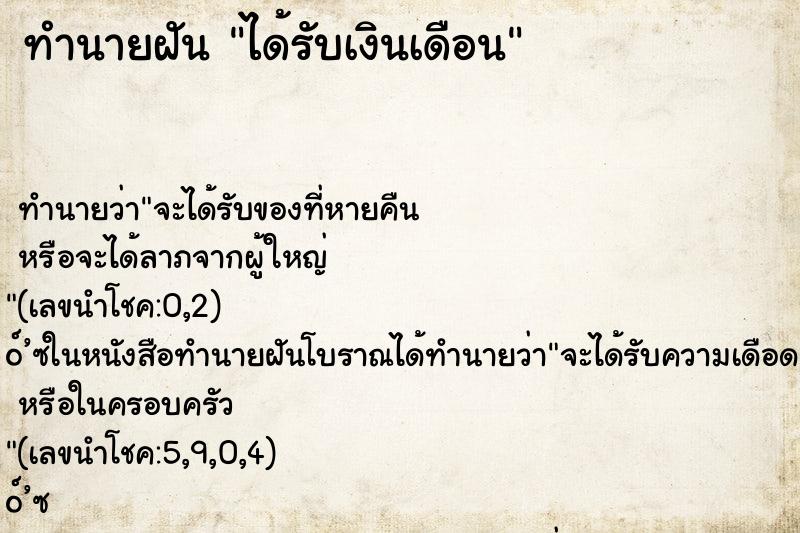 ทำนายฝัน ได้รับเงินเดือน ทำนายฝัน ได้รับเงินเดือน