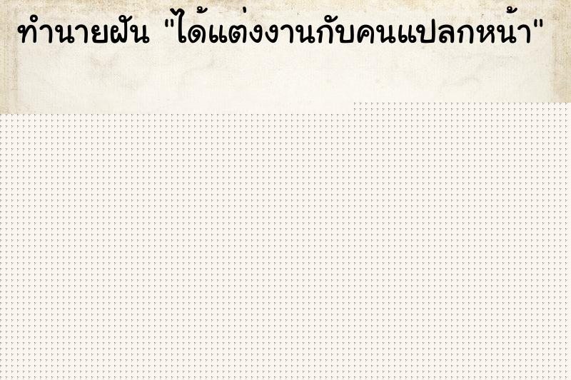 ทำนายฝัน ได้แต่งงานกับคนแปลกหน้า ทำนายฝัน ได้แต่งงานกับคนแปลกหน้า