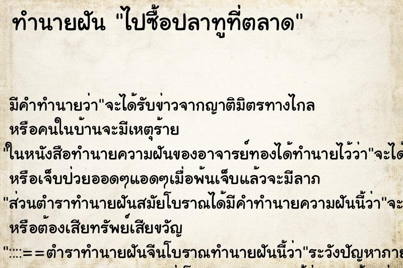 ทำนายฝัน ไปซื้อปลาทูที่ตลาด ทำนายฝัน ไปซื้อปลาทูที่ตลาด