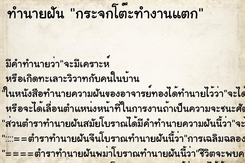 ทำนายฝัน กระจกโต๊ะทำงานแตก ตำราโบราณ แม่นที่สุดในโลก