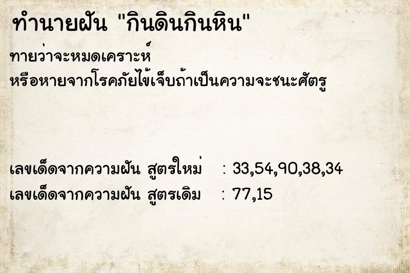 ทำนายฝัน กินดินกินหิน