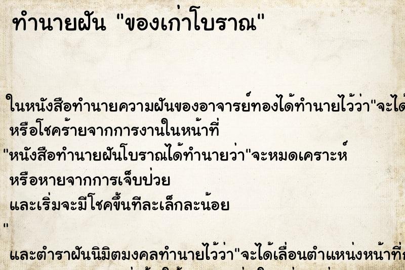 ทำนายฝัน ของเก่าโบราณ ทำนายฝัน ของเก่าโบราณ