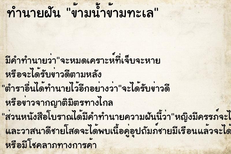 ทำนายฝัน ข้ามน้ำข้ามทะเล ทำนายฝัน ข้ามน้ำข้ามทะเล