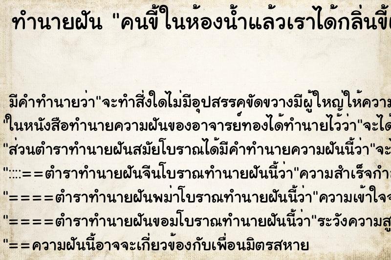 ทำนายฝัน คนขี้ในห้องน้ำแล้วเราได้กลิ่นขี้เหม็นมาก ทำนายฝัน คนขี้ในห้องน้ำแล้วเราได้กลิ่นขี้เหม็นมาก