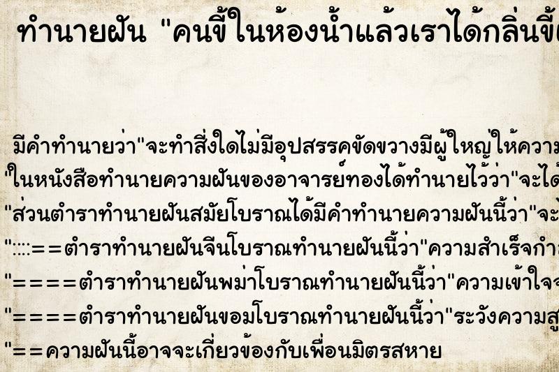 ทำนายฝัน คนขี้ในห้องน้ำแล้วเราได้กลิ่นขี้เหม็นมาก ตำราโบราณ แม่นที่สุดในโลก