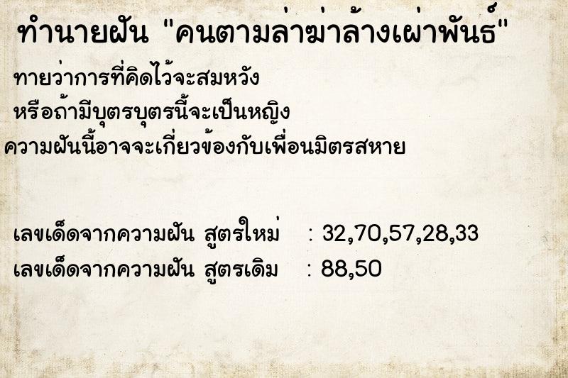 ทำนายฝันคนตามล่าฆ่าล้างเผ่าพันธ์ ทำนายฝันทำนายฝันคนตามล่าฆ่าล้างเผ่าพันธ์