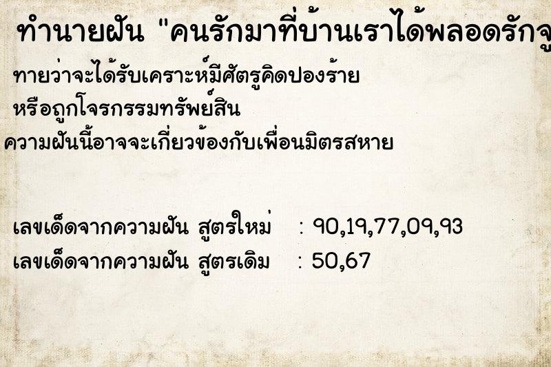 ทำนายฝันทำนายฝันคนรักมาที่บ้านเราได้พลอดรักจูบปากจับอวัยวะเพศ