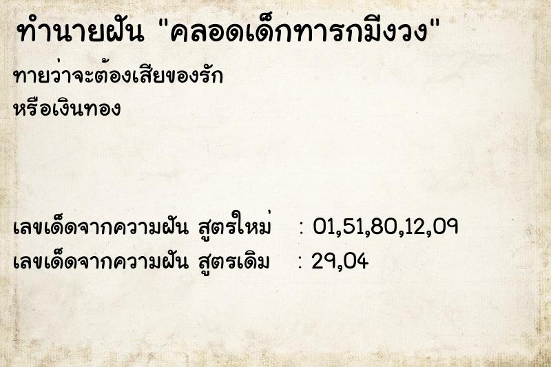 ทำนายฝันคลอดเด็กทารกมีงวง ทำนายฝันทำนายฝันคลอดเด็กทารกมีงวง