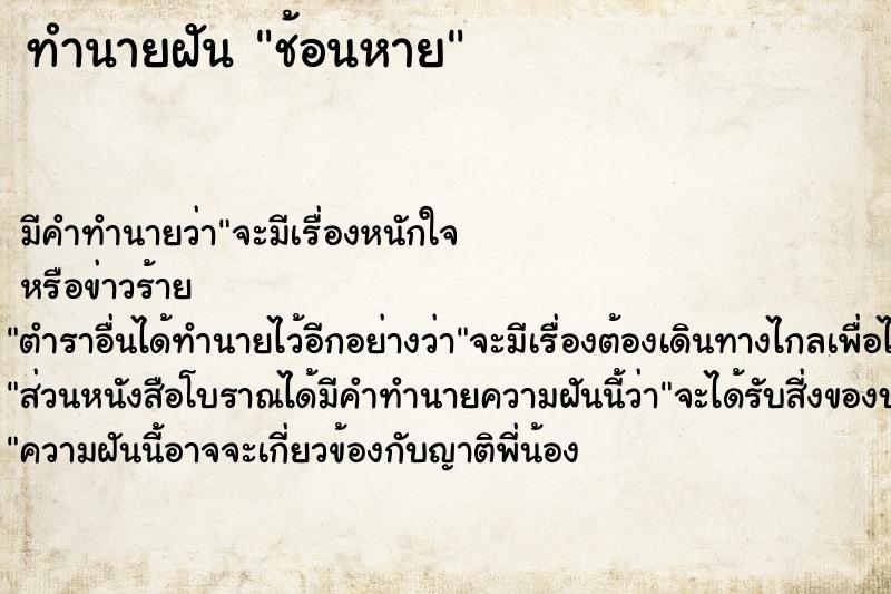 ทำนายฝัน ช้อนหาย