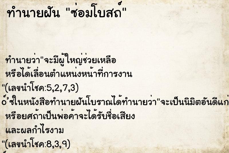 ทำนายฝัน ซ่อมโบสถ์