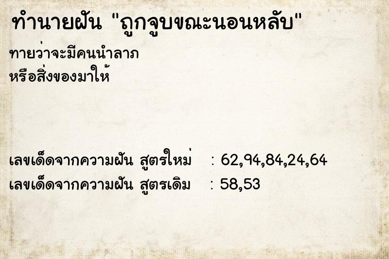 ทำนายฝันทำนายฝันถูกจูบขณะนอนหลับ