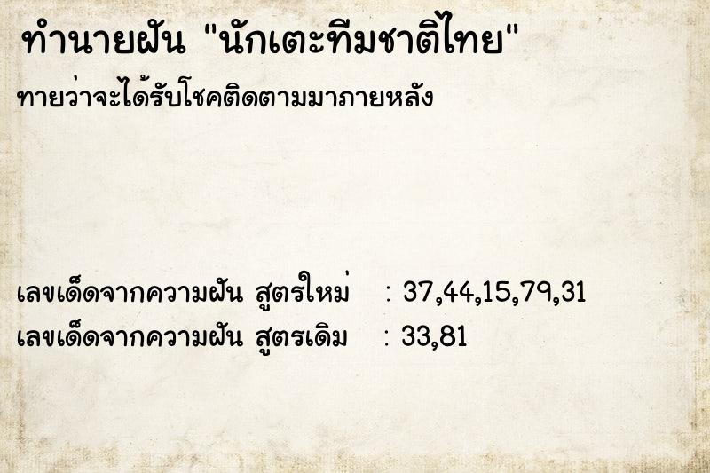 ทำนายฝันนักเตะทีมชาติไทย ทำนายฝันทำนายฝันนักเตะทีมชาติไทย
