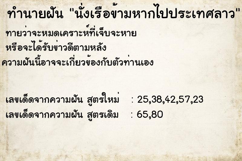 ทำนายฝันทำนายฝันนั่งเรือข้ามหากไปประเทศลาว