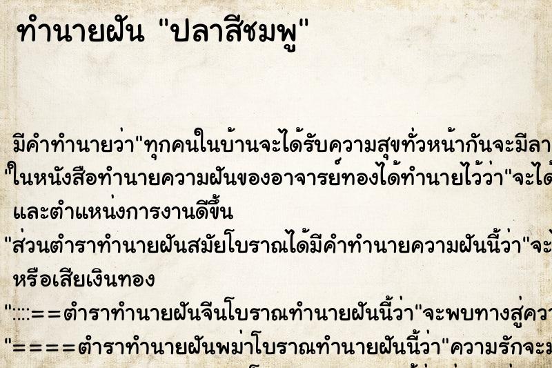 ทำนายฝัน ปลาสีชมพู ทำนายฝัน ปลาสีชมพู