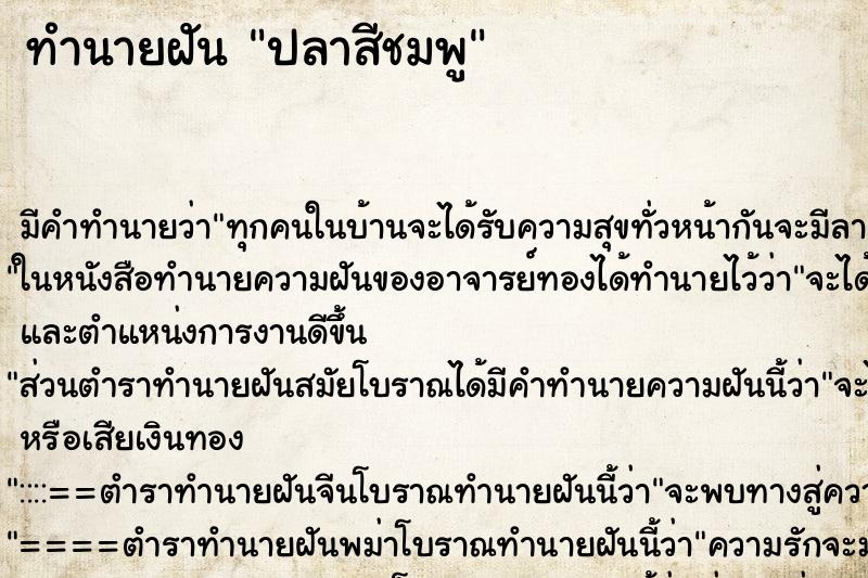 ทำนายฝัน ปลาสีชมพู ตำราโบราณ แม่นที่สุดในโลก