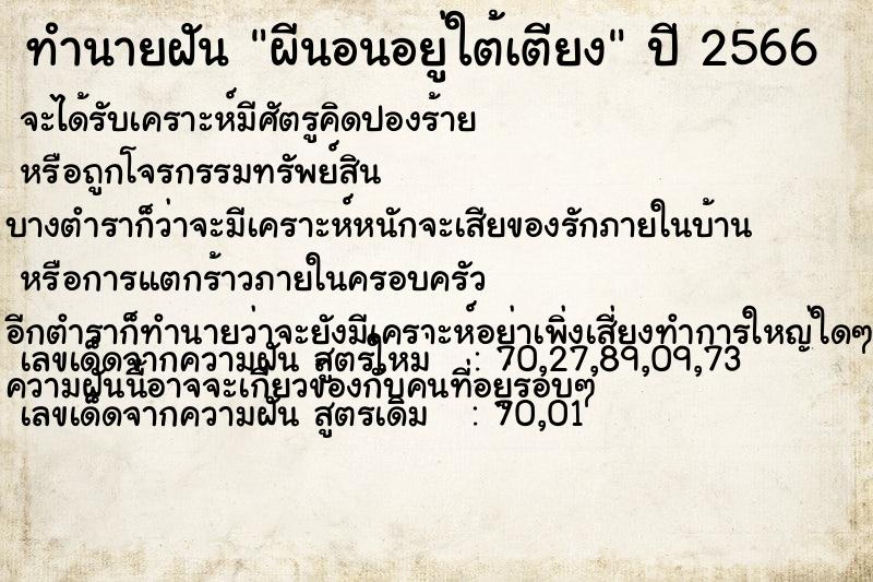 ทำนายฝัน ผีนอนอยู่ใต้เตียง ตำราโบราณ แม่นที่สุดในโลก