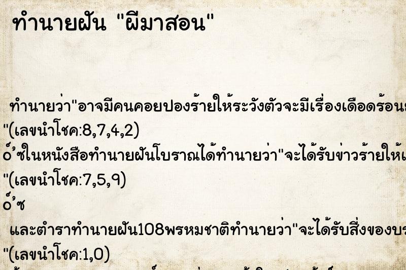 ทำนายฝันผีมาสอน ทำนายฝันทำนายฝันผีมาสอน