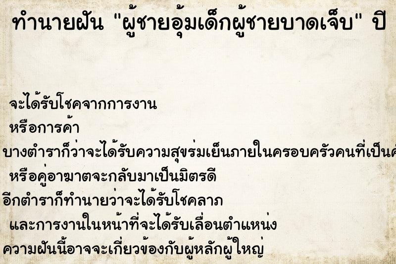 ทำนายฝันทำนายฝันผู้ชายอุ้มเด็กผู้ชายบาดเจ็บ